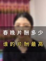 春晚谁的片酬最高，谁是最高片酬的明星