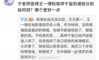 于正又来评价王一博和易烊千玺的演技了……