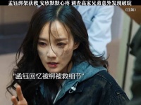 孟钰被绑获救，安欣默默心疼，调查高家兄弟发现两人破绽！