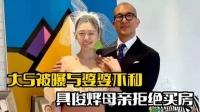 大S被曝与婆婆不和！
