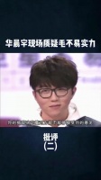 华晨宇现场批评毛不易歌烂，反遭李诞怒怼一针见血