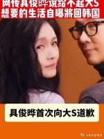 具俊晔坦言大s适合更美好的生活，自己可能将回韩国居住