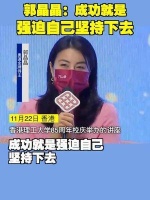 郭晶晶：成功就是，强迫自己坚持下去