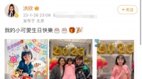 洪欣为女儿庆生，小宝贝颜值出众五官似妈，温馨合照力破婚变传闻
