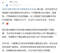 日娱传出噩耗，女演员告发导演性侵后自杀去世，疑似遭受网络暴力