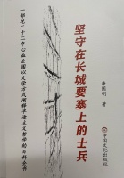 著名作家唐国明开创诗意流长篇《坚守在长城要塞上的士兵》第29节选读