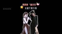 同样穿“高开叉”女星千差万别，江疏影撩开叉，杨颖护重点……