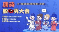 今日免费畅听丨唐诗脱口秀大会，47位诗人趣讲唐诗与历史
