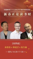 看直播 | 大年初九 “新春正是读书时”——世界丰富多彩，你要不要看看