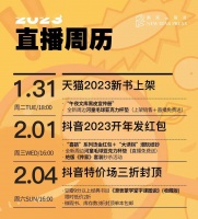 新书上架、全新周边、开年红包、三折封顶，请看本周直播一览——