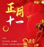正月十一“子婿日”，记得做4事吃2样，祝福家人安康，幸福美满