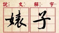 “婊子”的婊的本意是什么？