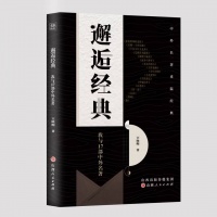 经典小说都有非凡的品质——读王晓阳随笔集《邂逅经典》