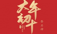 正月初十为“地日”，牢记“ 吃3样忌3事”，寓意五谷丰登不愁吃