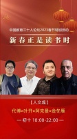 看直播 | 大年初十 “新春正是读书时”——踏入人文世界，开拓万古心胸