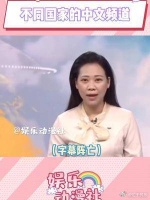 听多了都不会说中文了