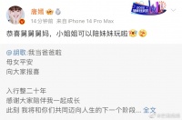 唐嫣，袁弘，第一时间给胡歌送上祝福……