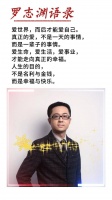 生而为人，必须真实