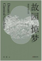 北京半亩园与《红楼梦》的渊源丨京华物语