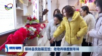 柳林县民俗展览馆：老物件唤醒新年味