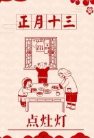 正月十三“点灶灯”，忌1事过3节吃3样，寓意全家兔年平安顺利