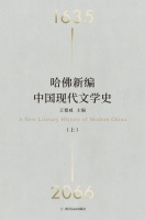 《哈佛新编中国现代文学史》｜年度阅读推荐