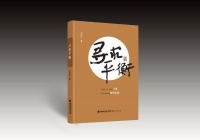 书香八闽 ｜ 好书推荐：《寻求平衡》——“平衡”重在构建精神家园