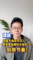 话说 胡鑫宇血型罕见？录音笔暗藏惊天秘密？别带节奏！