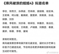 浪姐4这不就来了嘛，网传浪姐4最终拟邀名单，感觉好多熟人啊……