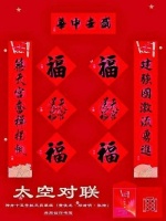 这副太空春联是怎样写成的？