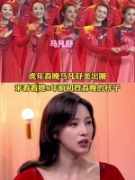 马凡舒美出圈，来看看她8年前初登春晚时候的样子