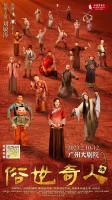 冯骥才同名小说改编话剧《俗世奇人》将在广州大剧院上演