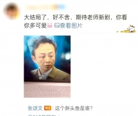 张颂文评论区回复网友:这个胖头鱼是谁