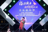福建福州：以音乐相约“闽江之心”
