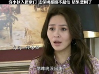 穷小伙入赘豪门却被保姆瞧不起 结果悲剧了 ｜