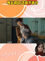 我给这段细节满分，安欣再也不是一个人了……