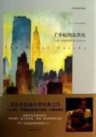 《了不起的盖茨比》：爵士时代的华丽挽歌