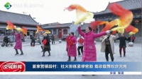【新春走基层】交城：社火排练紧锣密鼓 载歌载舞欢庆元宵