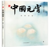 童书湃｜闹元宵，花灯俏，了解传统元宵习俗可以读这些书