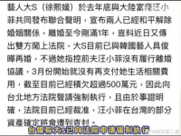 台媒曝大S起诉汪小菲未履行离婚协议