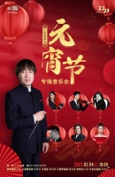 浪漫元宵夜，5场演出与冰城观众相约