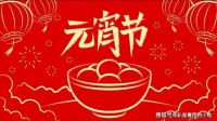 正月十五元宵节，不论贫富，牢记“做3事”，寓意吉祥好运人团圆