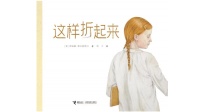 《这样折起来》｜年度阅读推荐