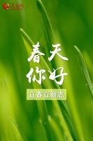 立春立新志：复苏进行时，不负好春光