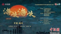 一脉同源两岸深情——交响音画《海峡 海峡》即将上演