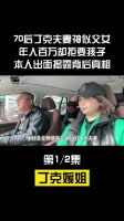 70年代后，丁克夫妻长得像父女，却拒绝生年收入百万的孩子……