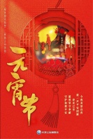美景良宵，向您道一声平安团圆！