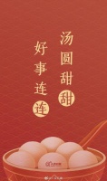 “汤圆甜甜，好事连连！”元宵节单韵祝福文案来了