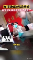 女孩疑似被强迫结婚，在登记处说他把我肚子搞大了……