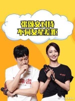 张颂文对待不同女星差距，佟丽娅绅士，童瑶无默契……